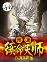 最強(qiáng)續(xù)命天師
