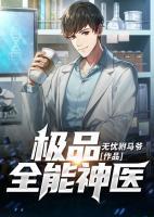 極品全能神醫(yī)