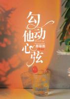 勾動(dòng)他心弦