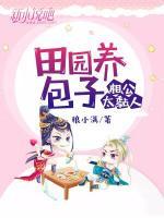 田園養(yǎng)包子：相公太黏人