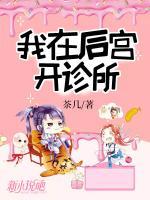 我在后宮開診所