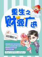 重生之財(cái)源廣進(jìn)