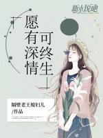愿有深情可終生
