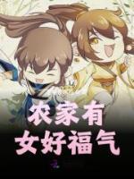 農(nóng)家有女好福氣