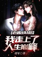 老婆出軌后，我走上了人生巔峰！