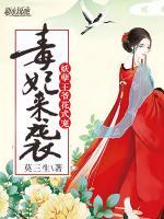 毒妃來(lái)襲：妖孽王爺花式寵