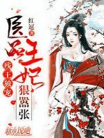 殘王獨(dú)寵：醫(yī)品王妃狠囂張