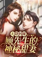 天降媽咪：顧先生的神秘甜妻