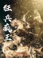 狂兵瘋王