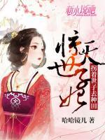 驚天世子妃：拐著世子去種田