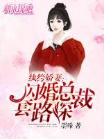 紈绔嬌妻：閃婚總裁套路深
