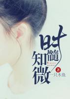 時(shí)髓知微