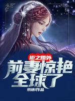 拒之婚外，前妻驚艷全球了