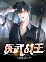 醫(yī)武戰(zhàn)王