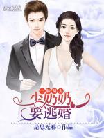一胎兩寶：少奶奶要逃婚
