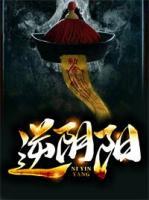逆陰陽(yáng)