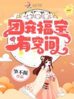 團(tuán)寵福寶有空間
