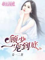 顧少，一寵到底