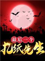 最后一個(gè)扎紙先生