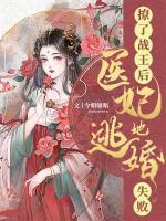 撩了戰(zhàn)王后，醫(yī)妃她逃婚失敗