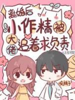 離婚后，小作精被大佬追著求負(fù)責(zé)