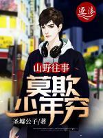 山野往事：莫欺少年窮