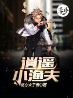 逍遙小漁夫