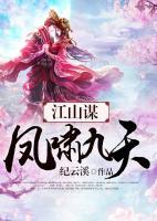 江山謀：鳳嘯九天