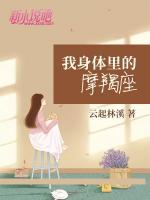 我身體里的摩羯座