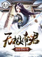 無極帝君