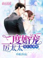 二度婚寵：厲太太，我們復(fù)婚吧！