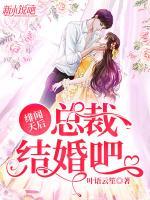 緋聞天后：總裁，結(jié)婚吧