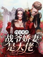 四寶來襲，戰(zhàn)爺嬌妻是大佬