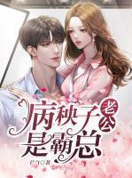 病秧子老公是霸總