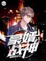 不敗戰(zhàn)神：豪婿戰(zhàn)神