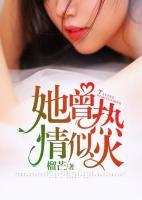 她曾熱情似火