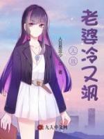 無敵老婆冷又颯