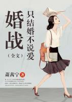 婚戰(zhàn)：只結(jié)婚不說愛