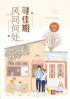 風(fēng)問(wèn)何處尋佳期