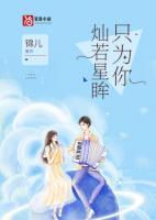 燦若星眸只為你