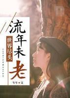 世界盡頭，流年未老