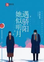她似明月遇驕陽
