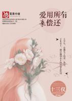愛用所有來償還