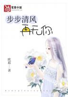 步步清風(fēng)再無(wú)你