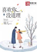 喜歡你，沒道理
