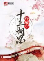 十年相思終成空