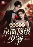妹妹愛上了京圈頂級少爺