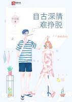 自古深情難掙脫