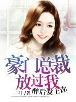 豪門總裁放過我：醉后愛上你