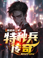 情迷豪門女：特種兵傳奇